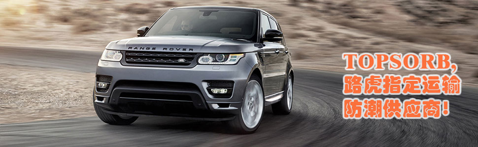 TOPSORB客户路虎揽胜 TOPSORB客户路虎揽胜